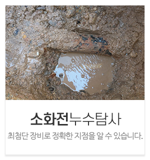 신화누수탐지_메인중간_소화전누수탐사