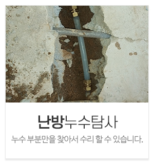 신화누수탐지_메인중간_난방누수탐사