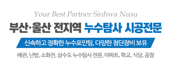 신화누수탐지_메인문구_공백